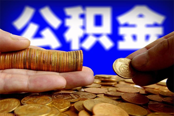 琼海公积金封存是什么意思（公积金里面的封存是什么意思）