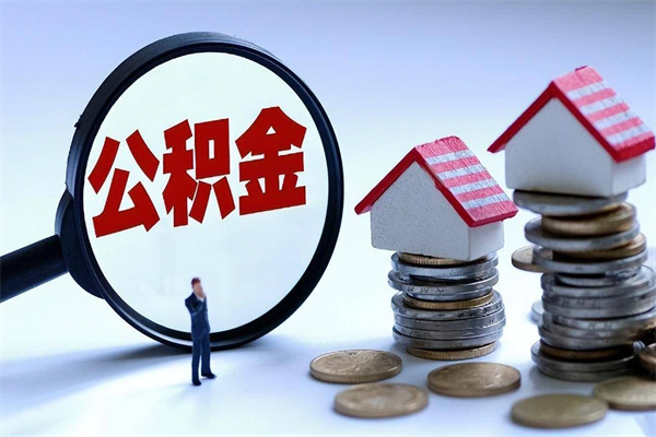 琼海公积金封存怎么取（公积金封存怎么取款）