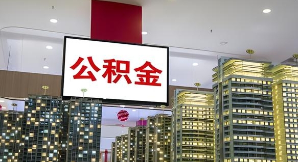 琼海离开取出公积金（离开城市公积金提取）
