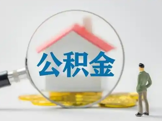 琼海封存公积金取流程（对于封存的公积金怎么提取）